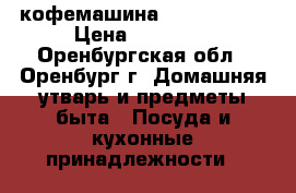 кофемашина jura ena 5  › Цена ­ 40 000 - Оренбургская обл., Оренбург г. Домашняя утварь и предметы быта » Посуда и кухонные принадлежности   